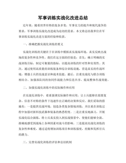 军事训练实战化改进总结