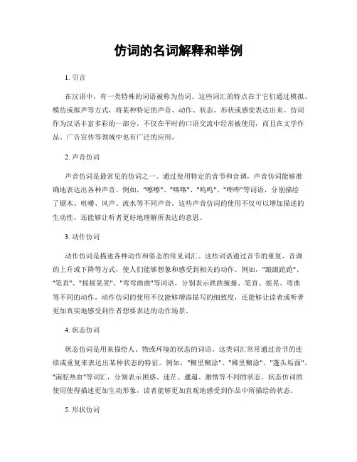 仿词的名词解释和举例