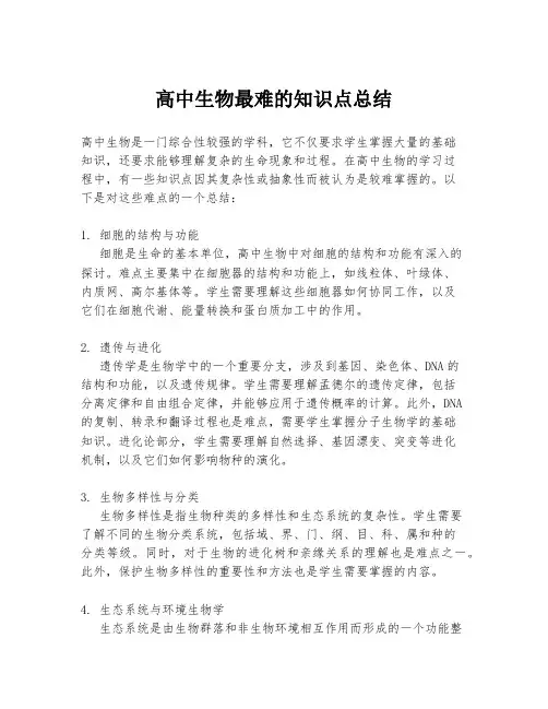 高中生物最难的知识点总结