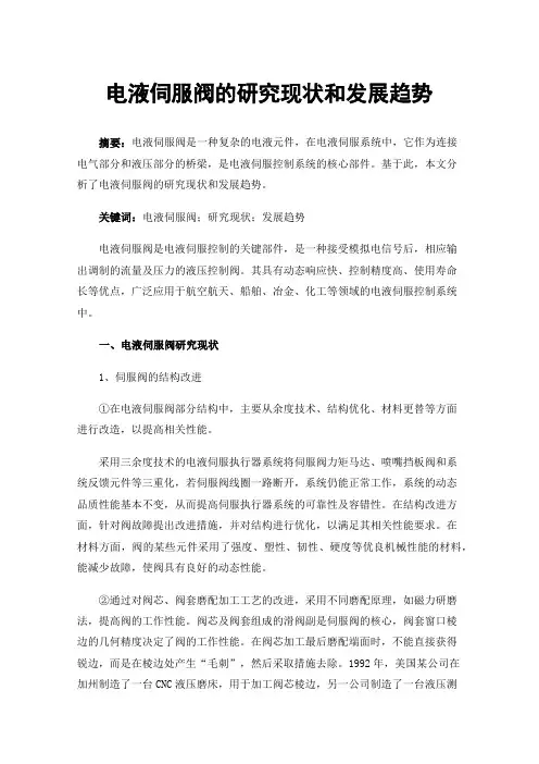 电液伺服阀的研究现状和发展趋势