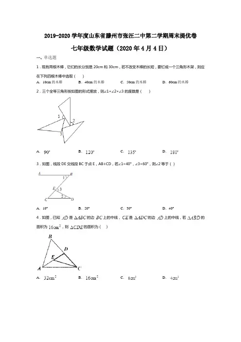 山东省滕州市张汪二中2019-2020学年第二学期周末提优卷七年级数学试题(2020年4月4日)(无