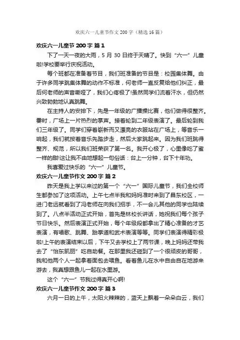 欢庆六一儿童节作文200字（精选16篇）