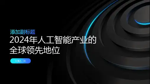 2024年人工智能产业的全球领先地位