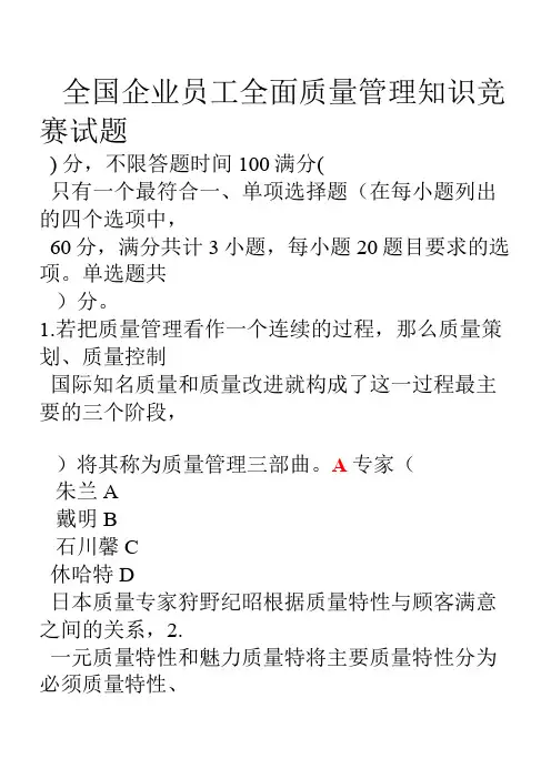 2018年度全国企业员工全面质量管理知识竞赛复习题及参考答案