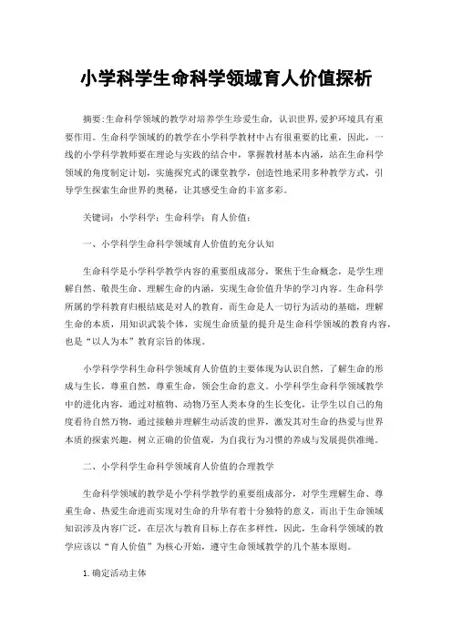小学科学生命科学领域育人价值探析