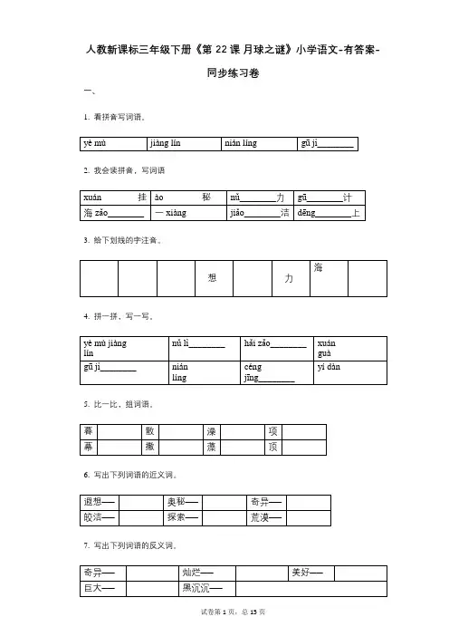 人教新课标三年级下册《第22课_月球之谜》小学语文-有答案-同步练习卷