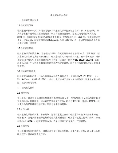 si元素知识点总结