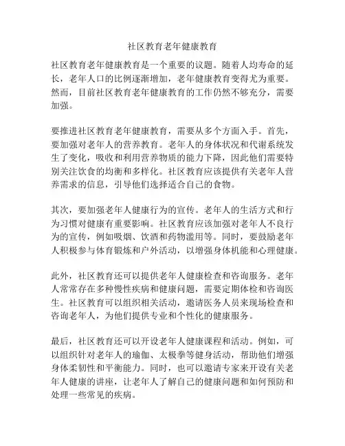 社区教育老年健康教育