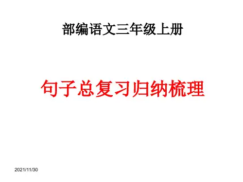 部编语文三年级上册重点句子归纳总复习超全面