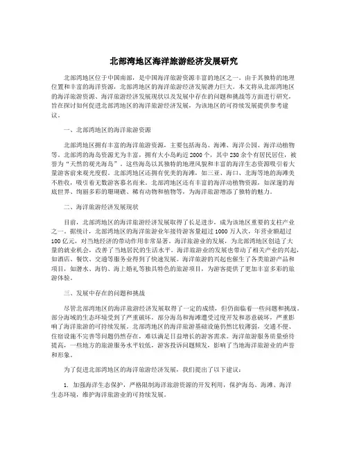北部湾地区海洋旅游经济发展研究