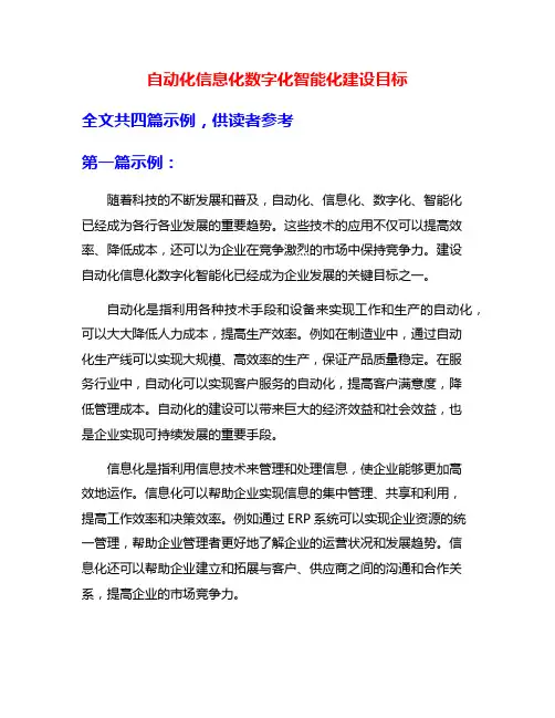 自动化信息化数字化智能化建设目标