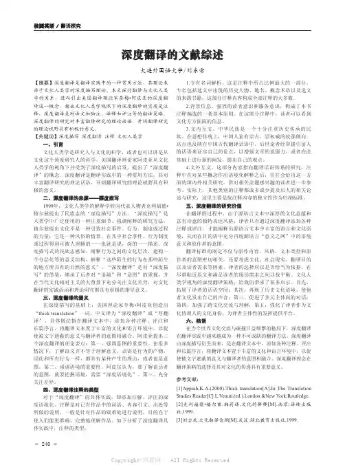 深度翻译的文献综述