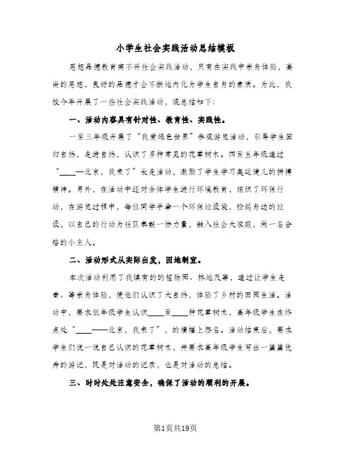 2024年小学生社会实践活动总结模板（9篇）