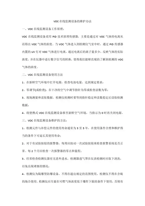 VOC在线监测设备的维护办法