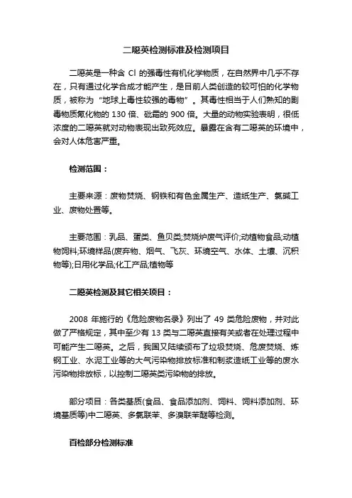 二噁英检测标准及检测项目