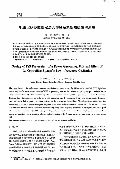 机组PSS参数整定及其抑制系统低频振荡的效果