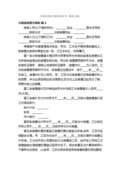公租房房屋交换的协议书（精选3篇）