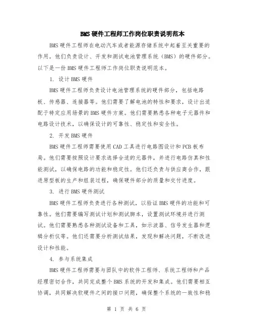 BMS硬件工程师工作岗位职责说明范本（3篇）