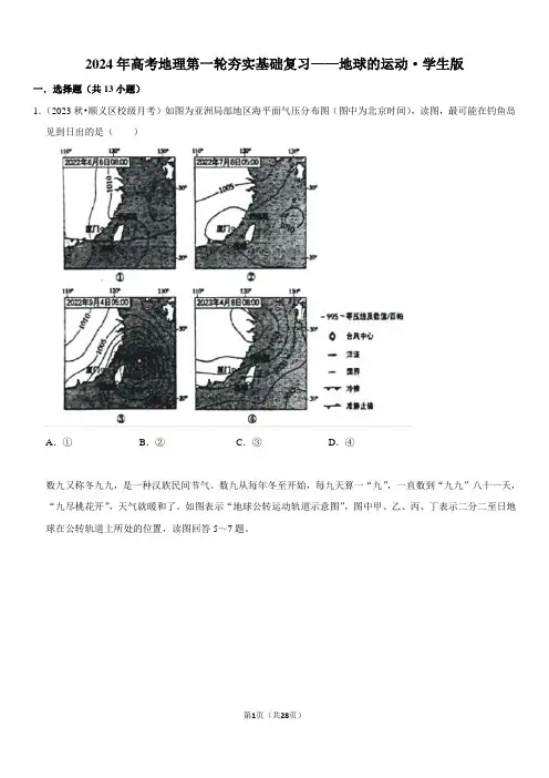 2024年高考地理第一轮夯实基础复习——地球的运动