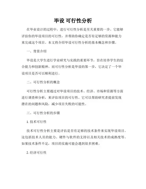 毕设 可行性分析