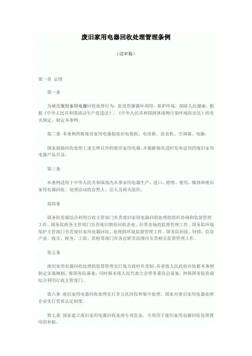 废旧家用电器回收处理管理条例