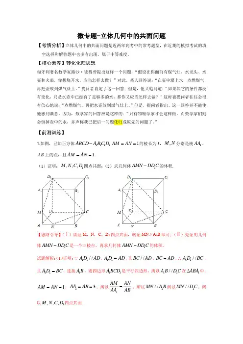 微专题-立体几何中的共面问题 解析版