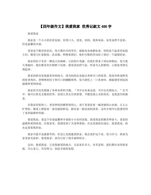 【四年级作文】我爱我家 优秀记叙文400字