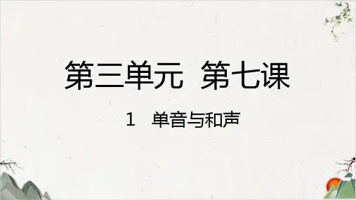 人教版道德与法治七年级下册 单音与和声-PPT精品课件
