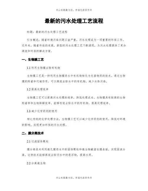 最新的污水处理工艺流程