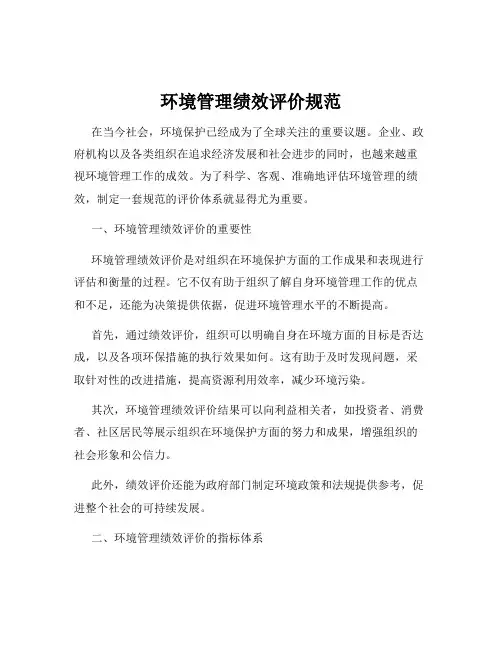 环境管理绩效评价规范