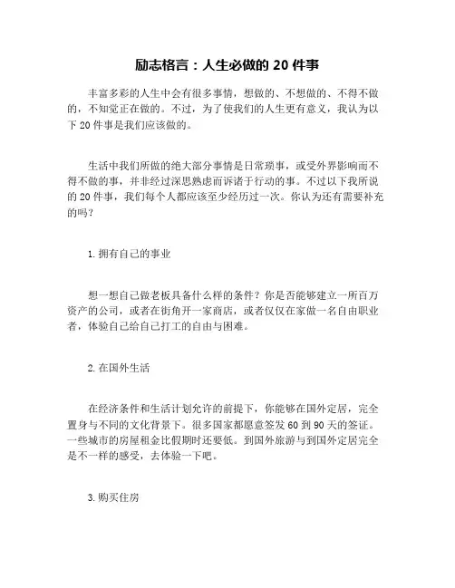 励志格言：人生必做的20件事
