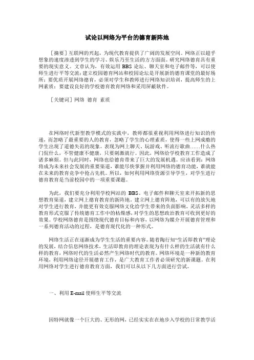 试论以网络为平台的德育新阵地