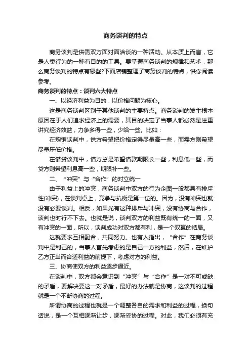 商务谈判的特点