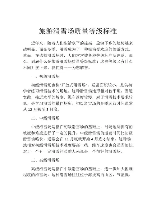 旅游滑雪场质量等级标准