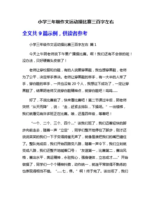 小学三年级作文运动操比赛三百字左右