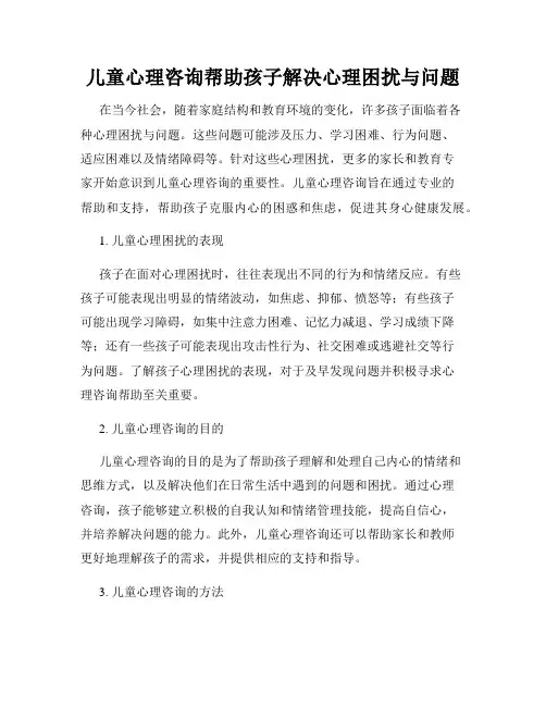 儿童心理咨询帮助孩子解决心理困扰与问题