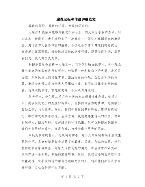 迎奥运促和谐演讲稿范文