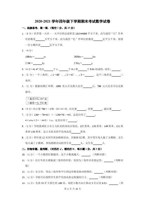 2020-2021学年下学期四年级期末考试数学试卷含答案解析