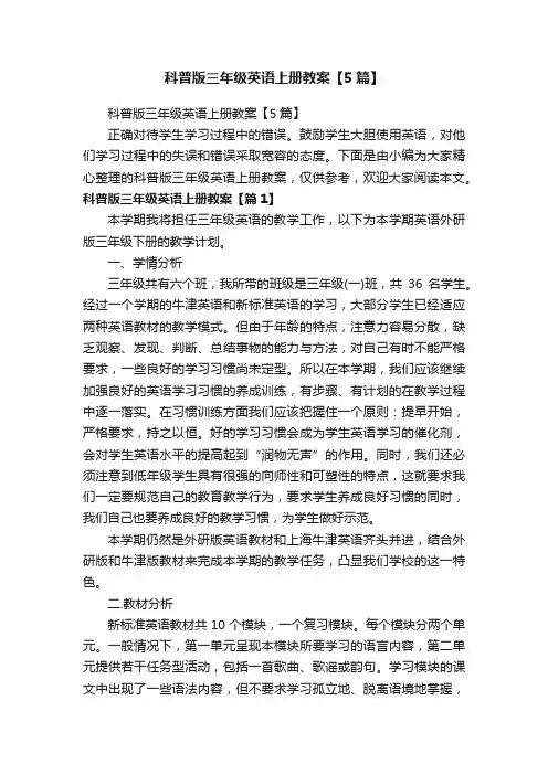科普版三年级英语上册教案【5篇】