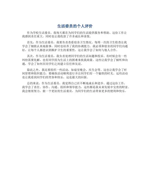 生活委员的个人评价