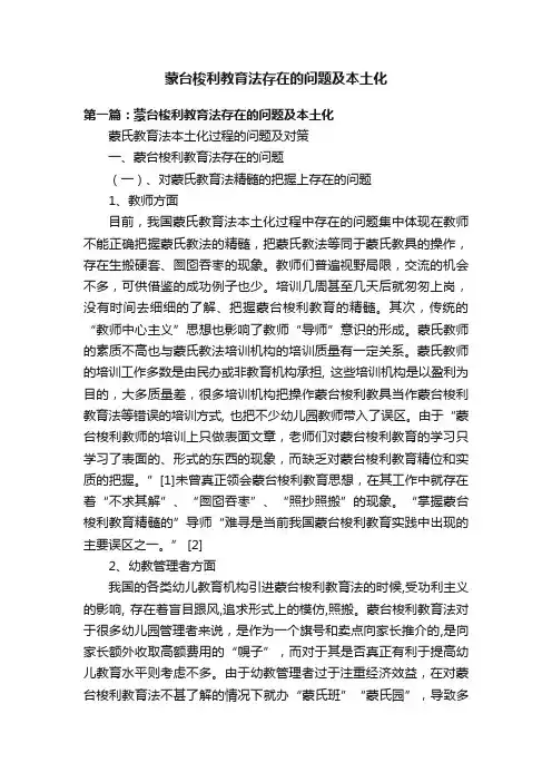 蒙台梭利教育法存在的问题及本土化