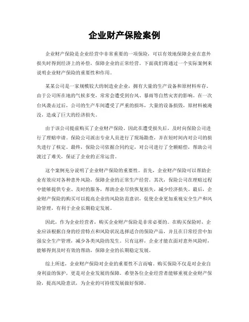 企业财产保险案例