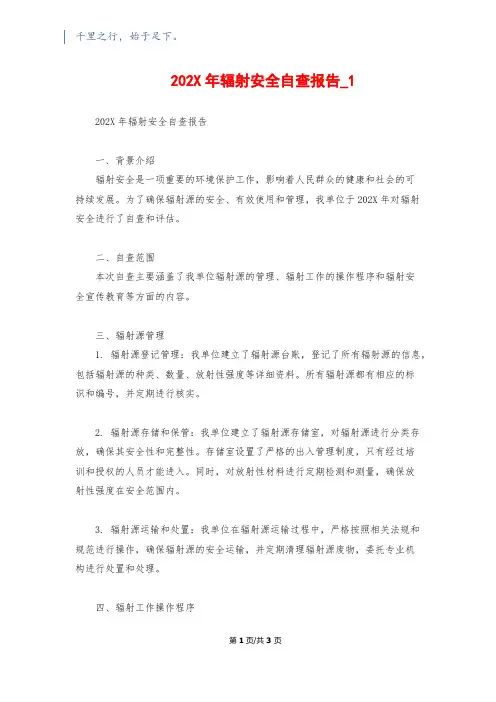 202X年辐射安全自查报告_1