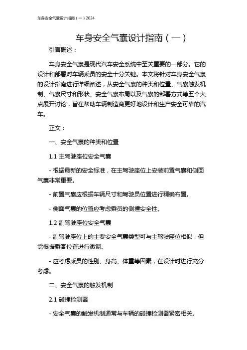 车身安全气囊设计指南(一)2024