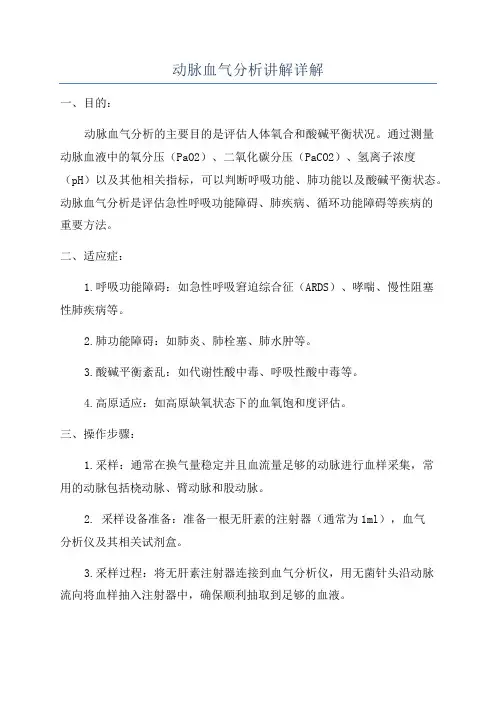 动脉血气分析讲解详解