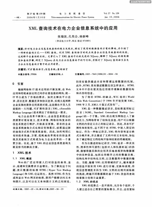 XML查询技术在电力企业信息系统中的应用