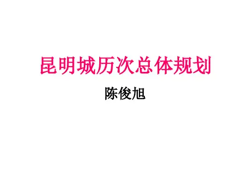 昆明城历次总体规划