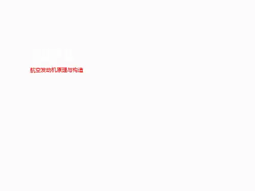航空发动机原理与构造