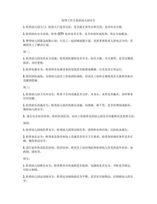 每周工作计划表幼儿园安全