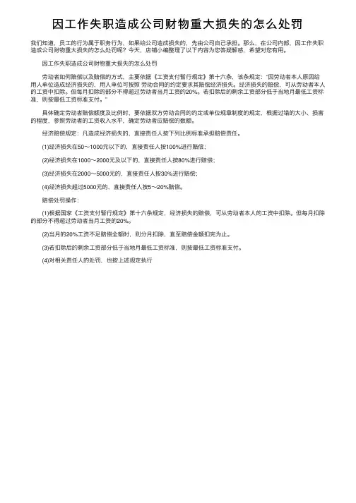 因工作失职造成公司财物重大损失的怎么处罚